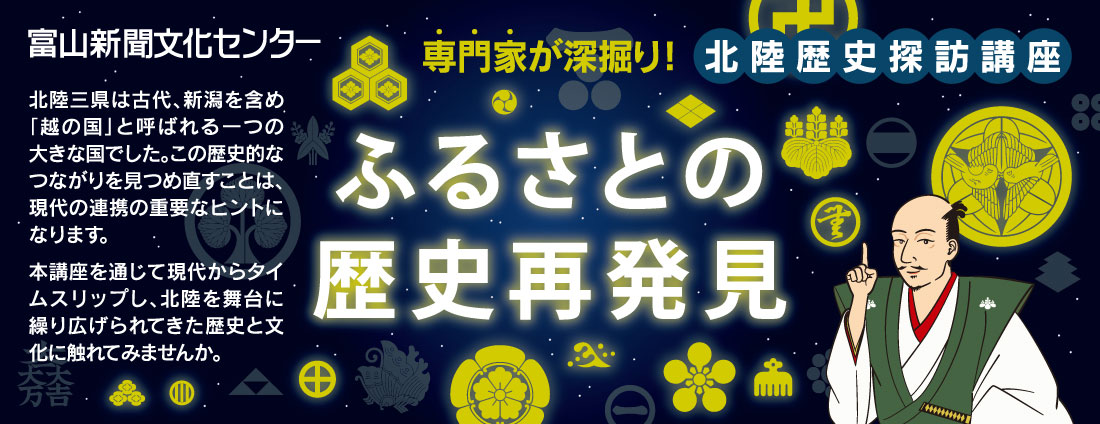 専門家が深掘り!北陸歴史探訪講座 ふるさとの歴史再発見?全6回? 1月?6月