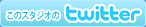 ���̃X�^�W�I��Twitter